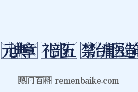 元典章·礼部五·禁治庸医造句是什么意思的图片